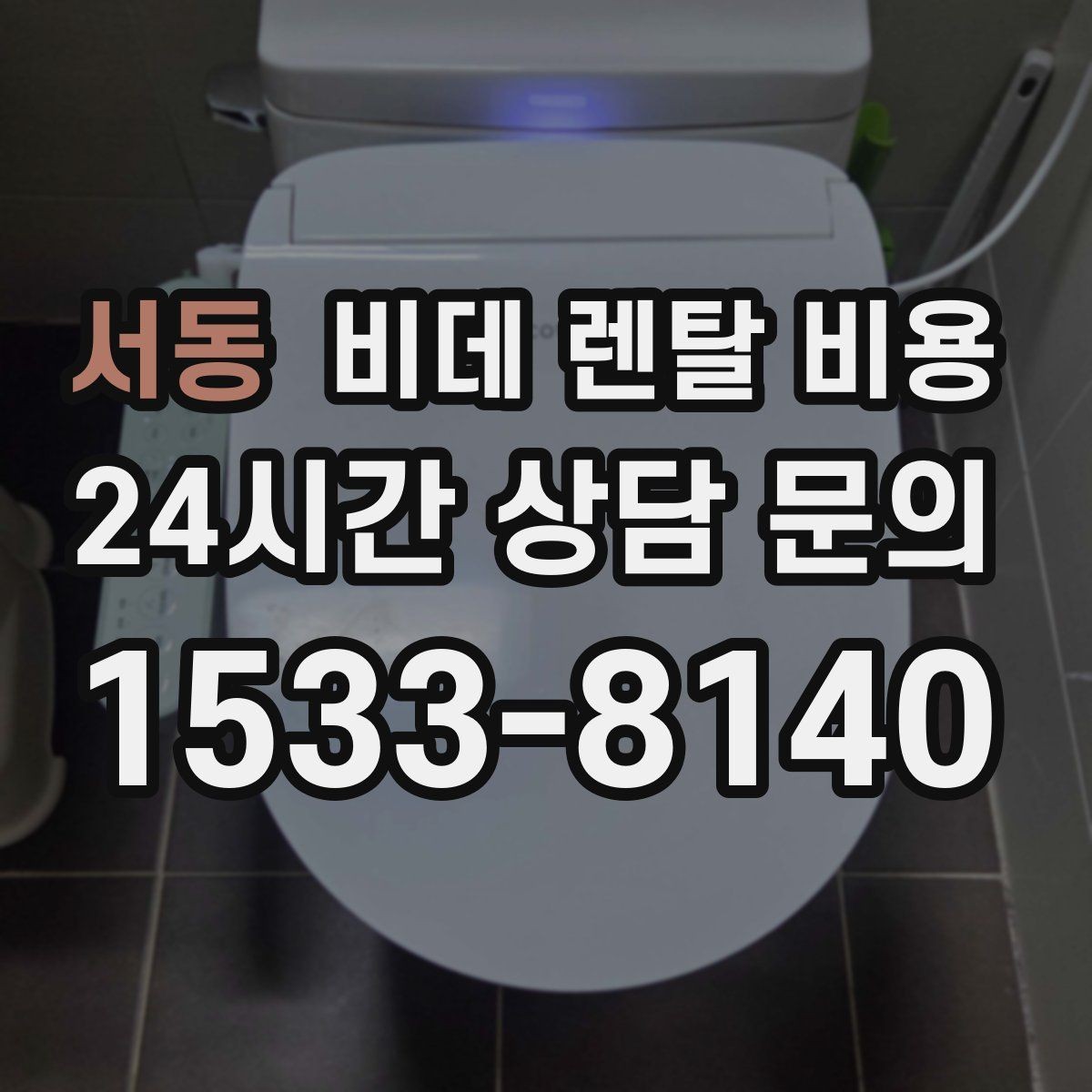 서동 비데 렌탈 비용 세척 방식에 따라 달라지는 사용 만족도