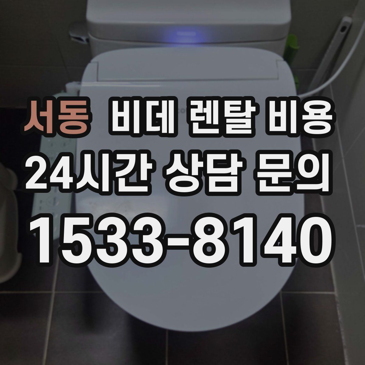 서동 비데 렌탈 비용