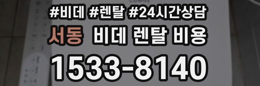 서동 비데 렌탈 비용