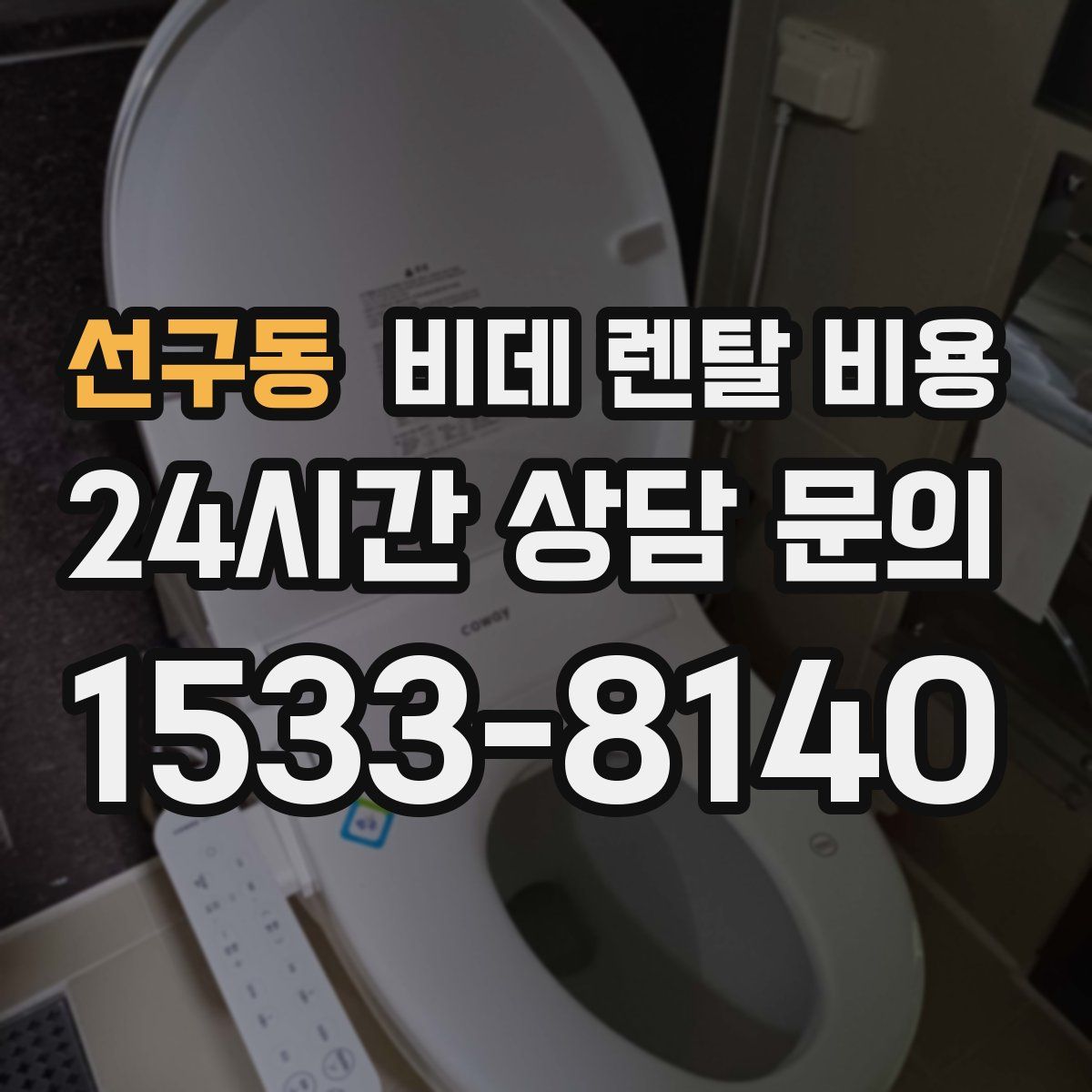 선구동 비데 렌탈 비용