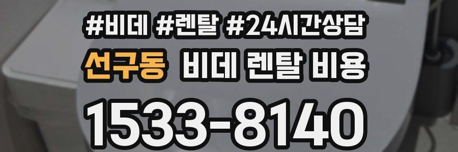 선구동 비데 렌탈 비용