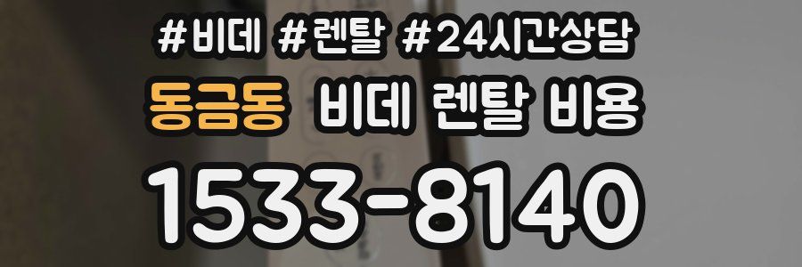동금동 비데 렌탈 비용