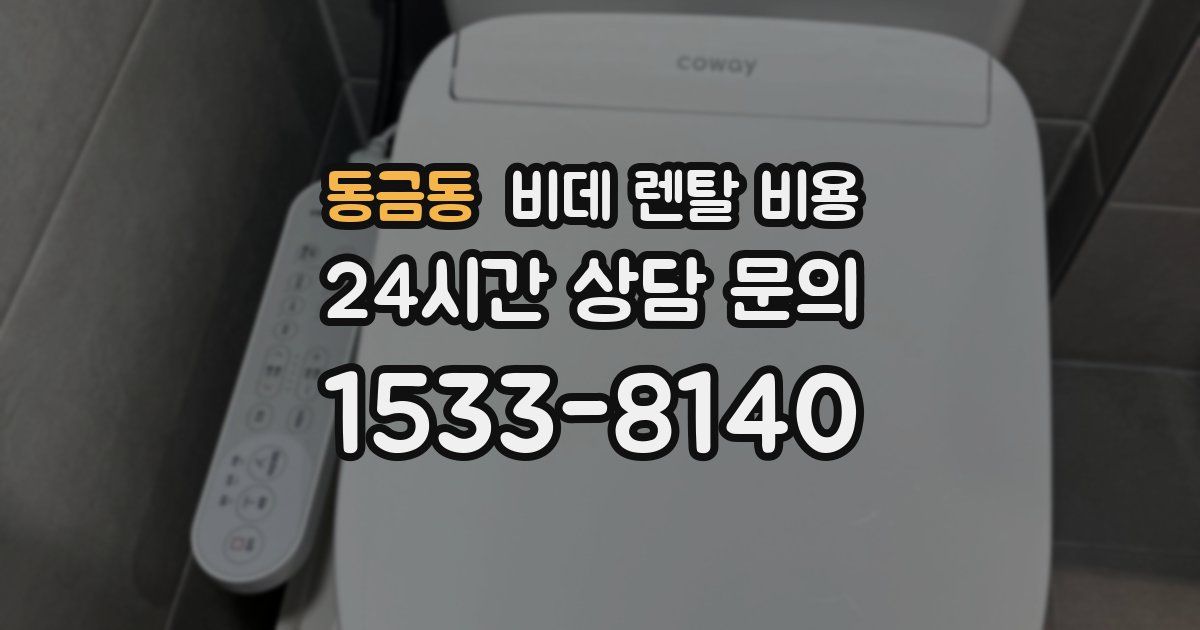 동금동 비데 렌탈 비용
