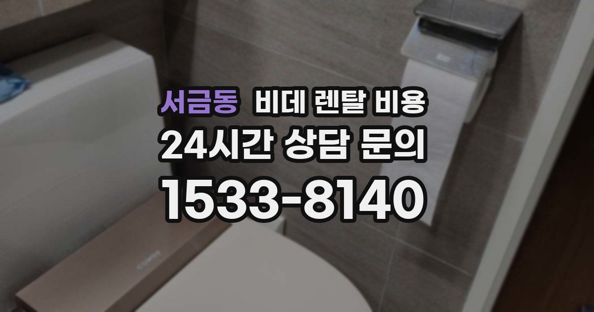 서금동 비데 렌탈 비용