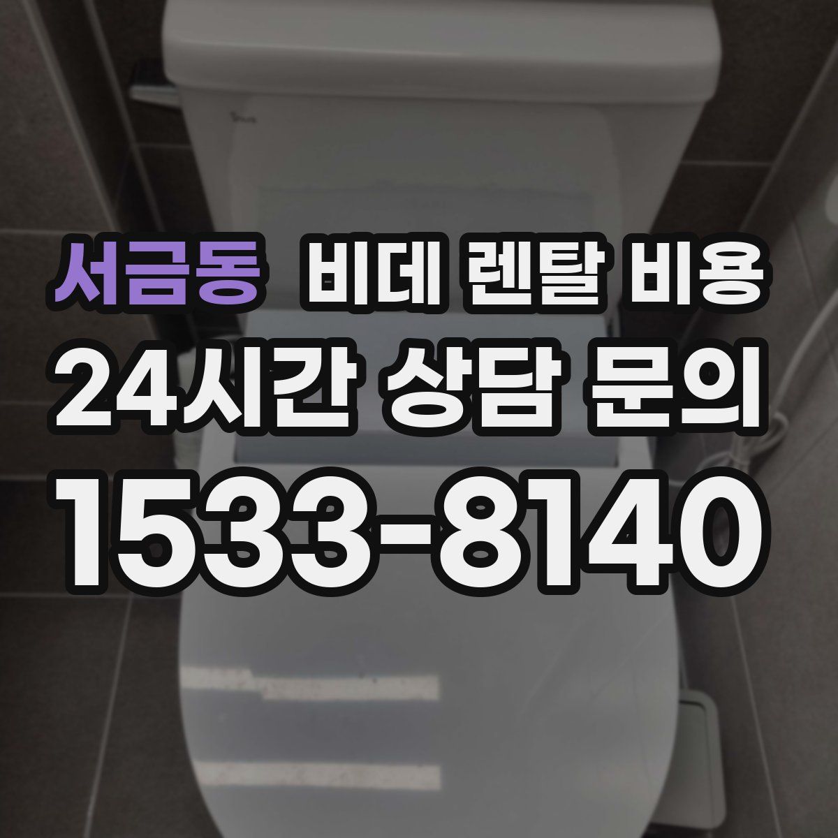 서금동 비데 렌탈 비용