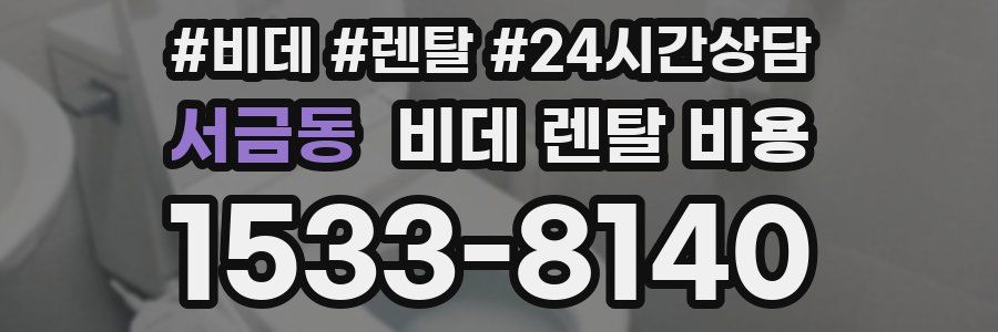 서금동 비데 렌탈 비용