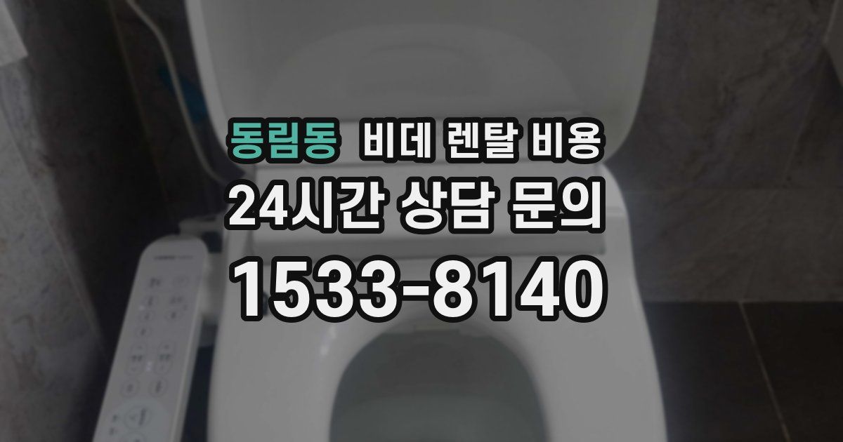 동림동 비데 렌탈 비용