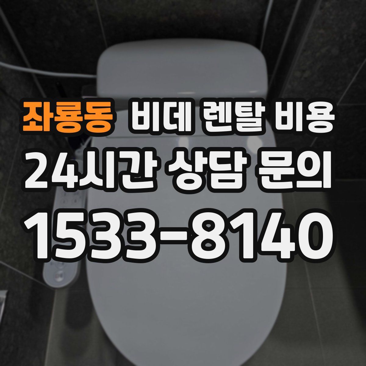 좌룡동 비데 렌탈 비용