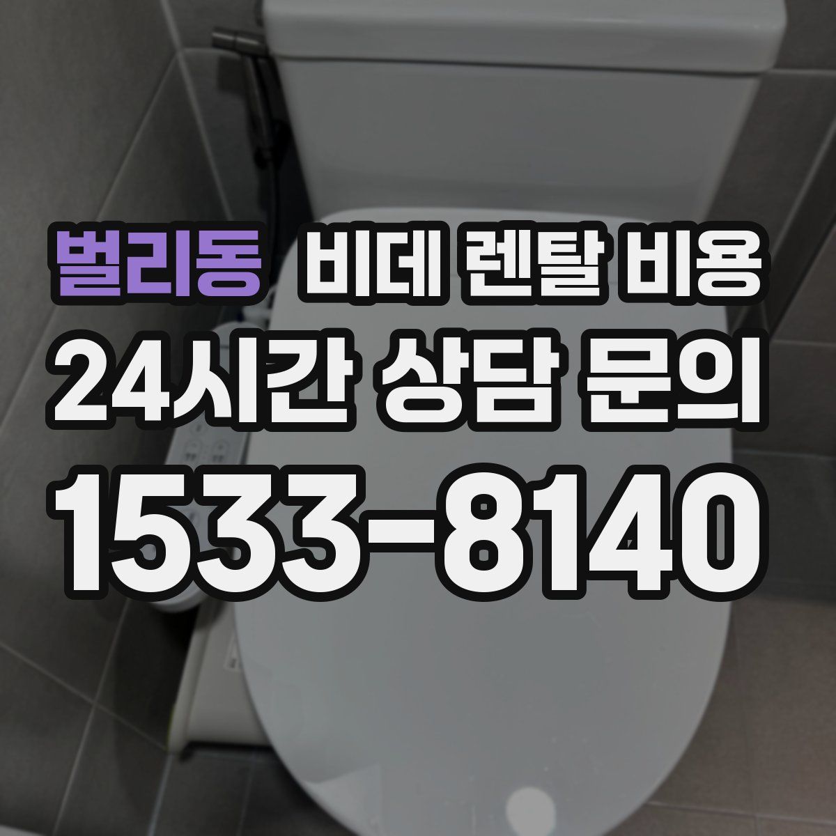 벌리동 비데 렌탈 비용