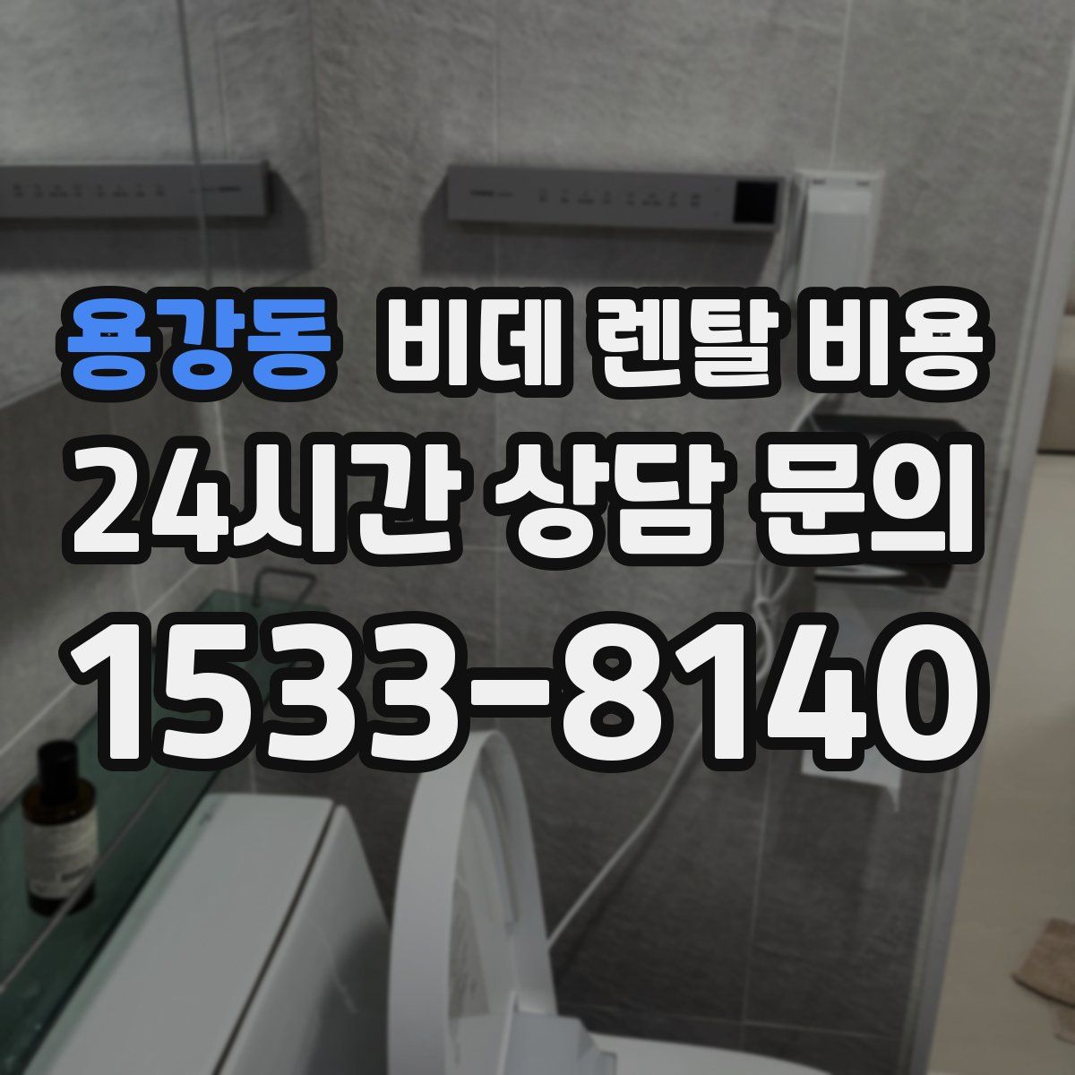 용강동 비데 렌탈 비용