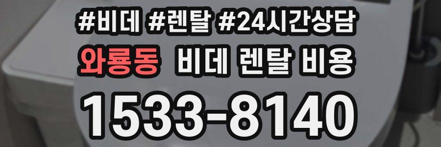와룡동 비데 렌탈 비용