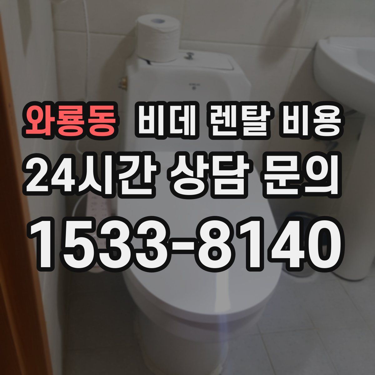 와룡동 비데 렌탈 비용