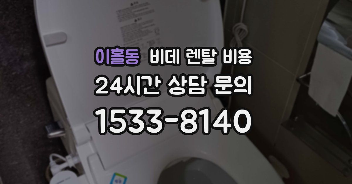 이홀동 비데 렌탈 비용