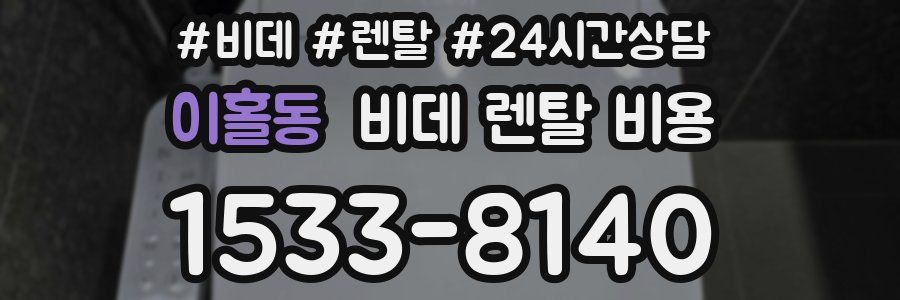 이홀동 비데 렌탈 비용