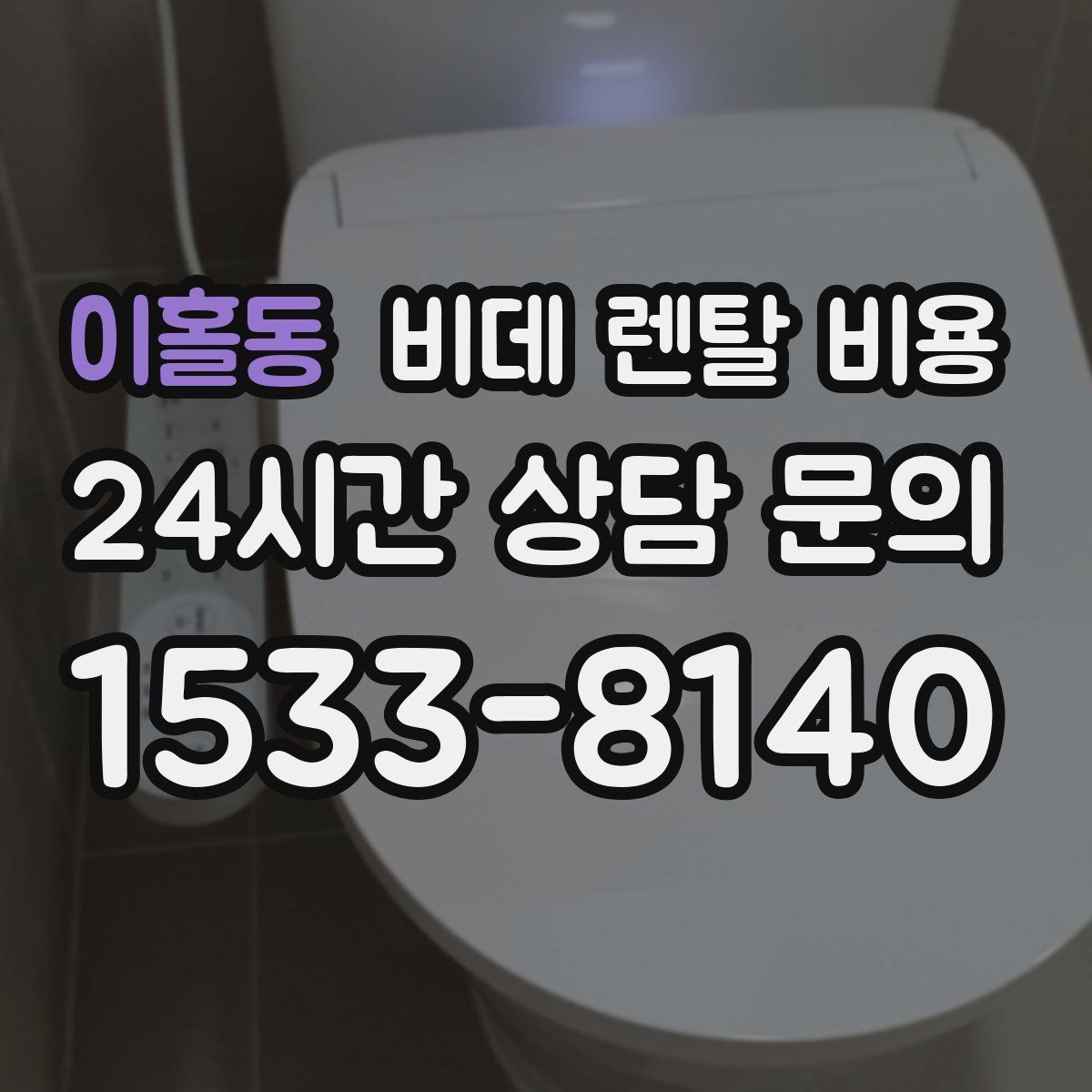 이홀동 비데 렌탈 비용