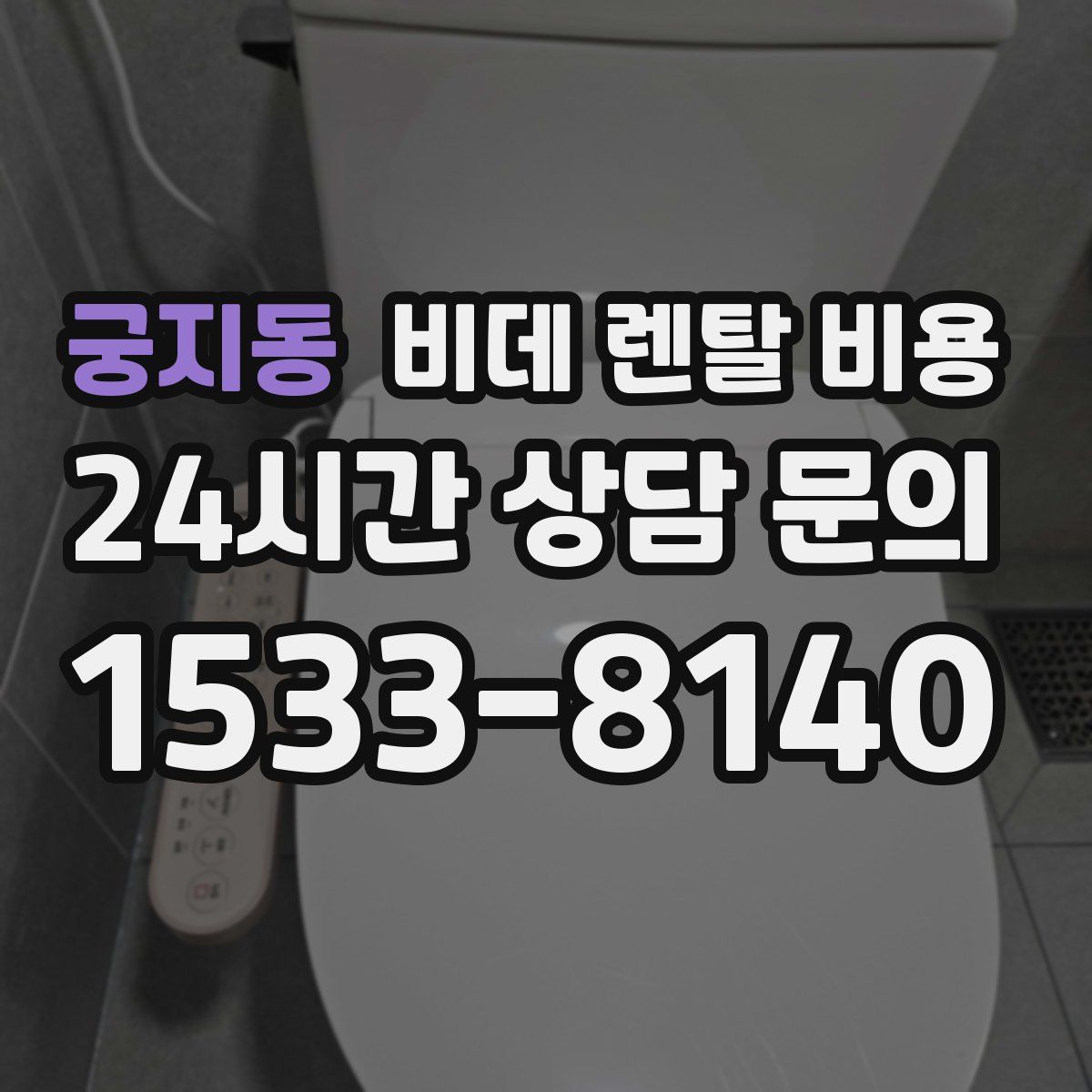궁지동 비데 렌탈 비용