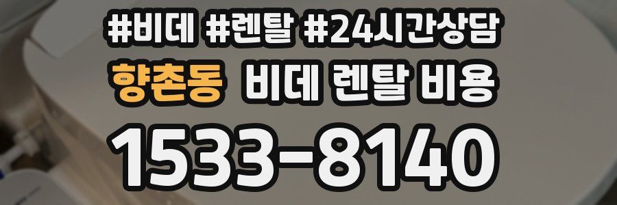 향촌동 비데 렌탈 비용