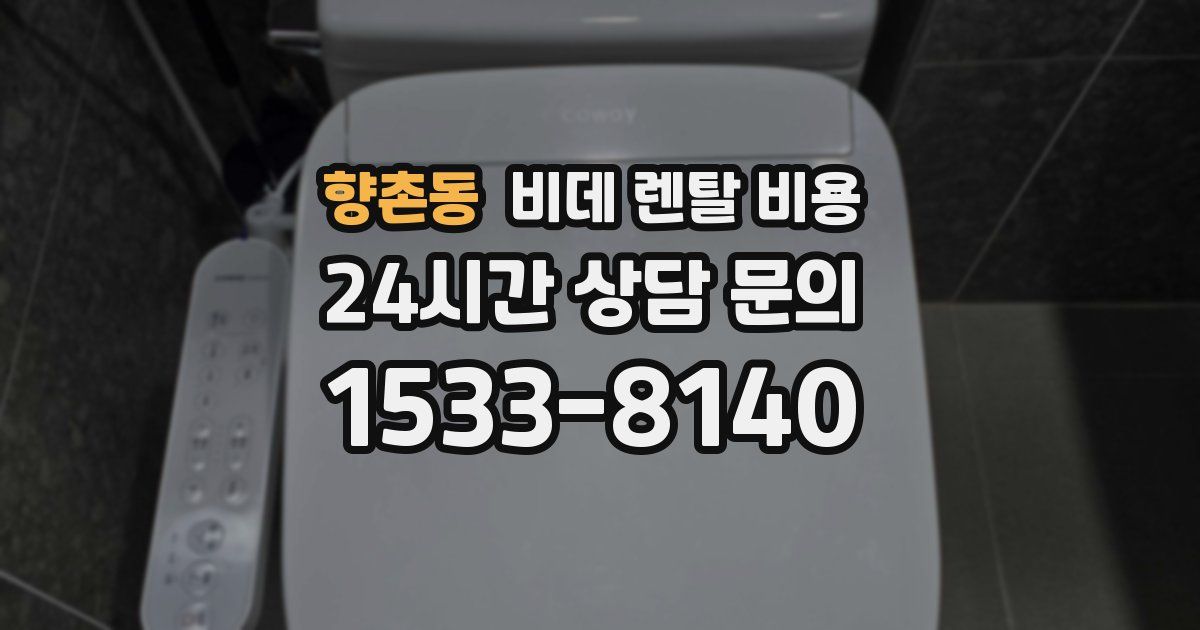 향촌동 비데 렌탈 비용