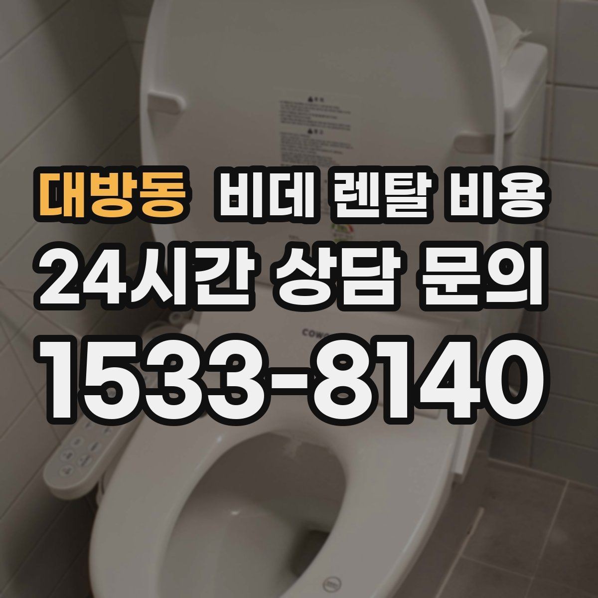 대방동 비데 렌탈 비용 설치 가능 모델을 고르는 현실적인 기준