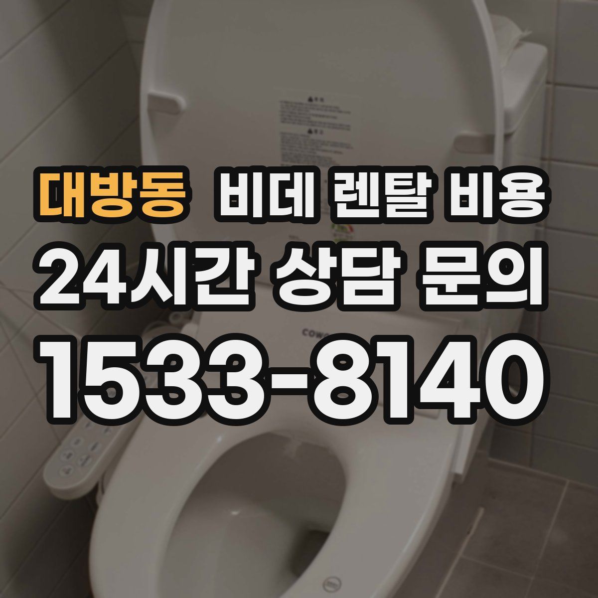 대방동 비데 렌탈 비용
