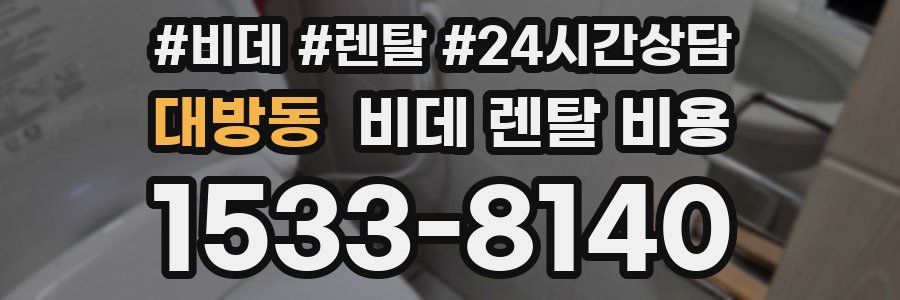 대방동 비데 렌탈 비용