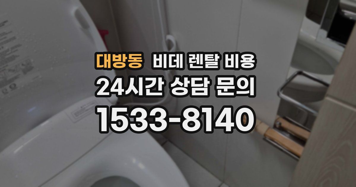 대방동 비데 렌탈 비용