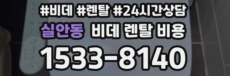 실안동 비데 렌탈 비용