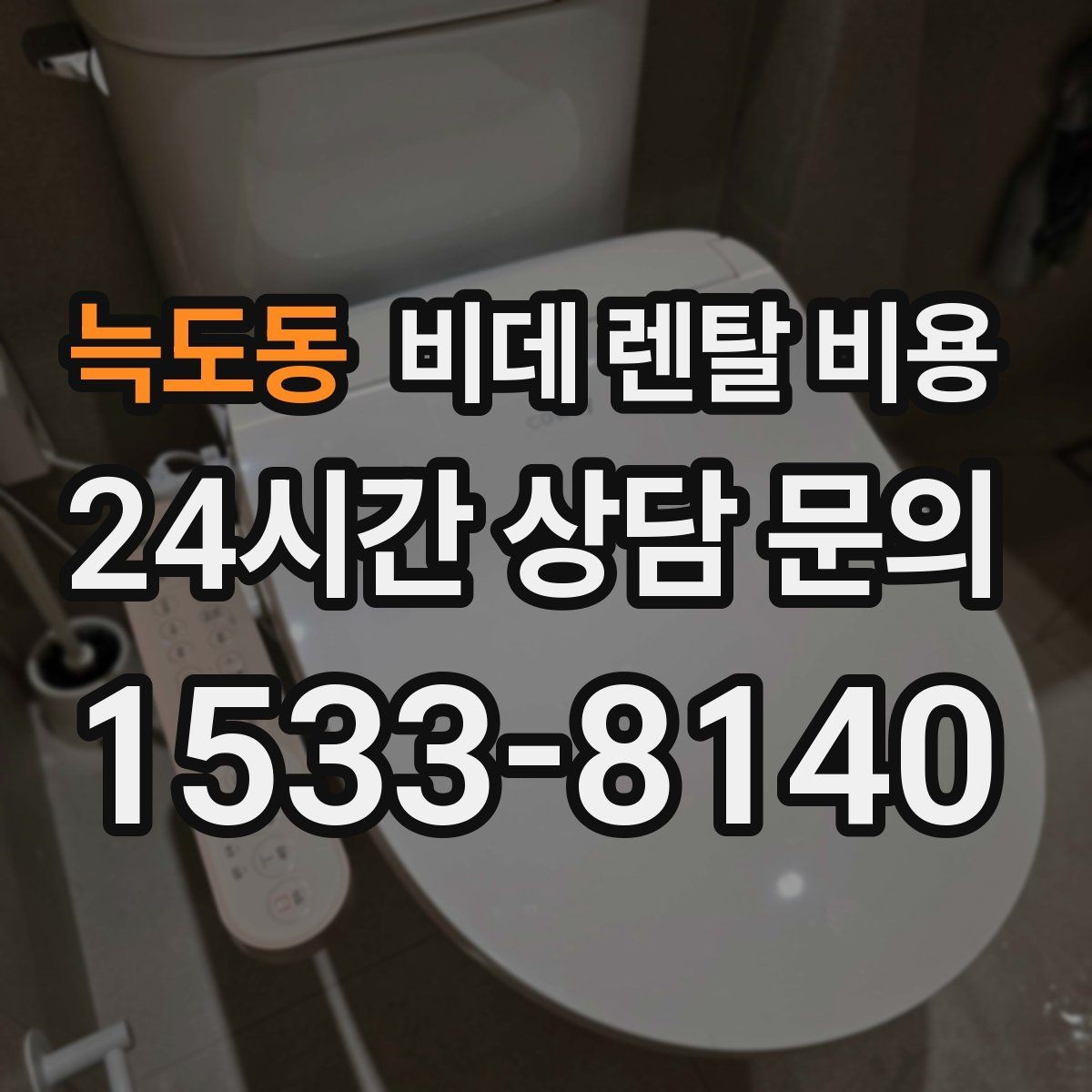 늑도동 비데 렌탈 비용 혜택만 보지 말고 확인해야 할 항목
