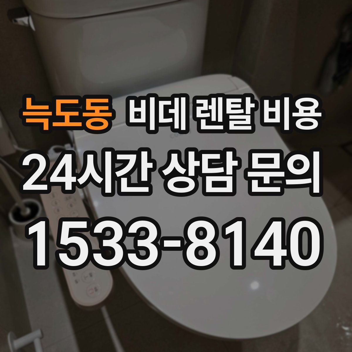 늑도동 비데 렌탈 비용