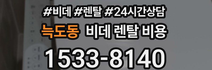 늑도동 비데 렌탈 비용