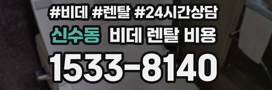 신수동 비데 렌탈 비용