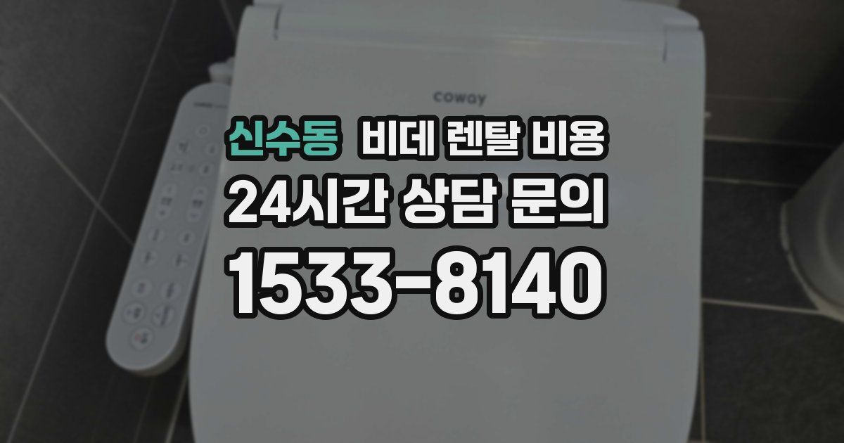 신수동 비데 렌탈 비용