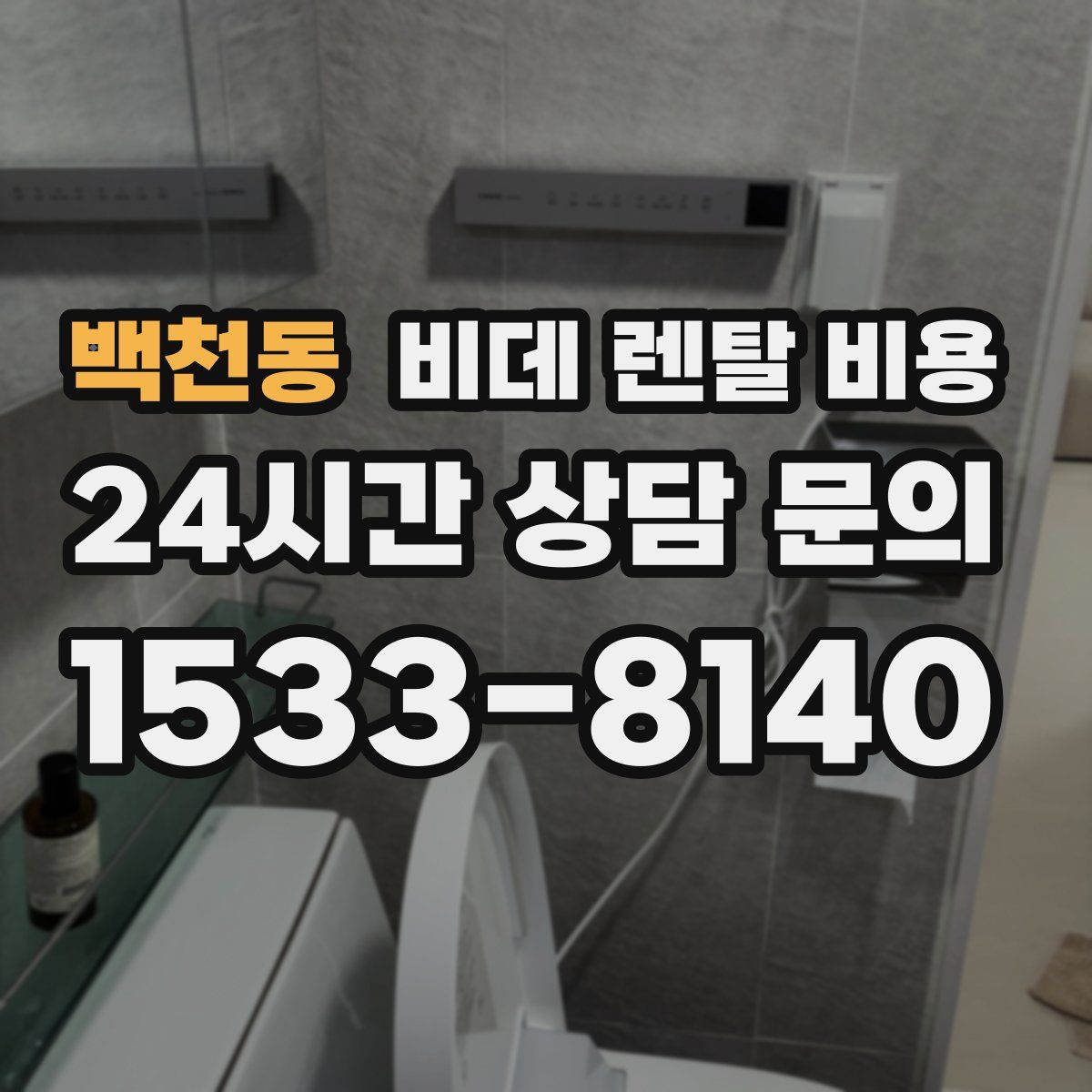 백천동 비데 렌탈 비용