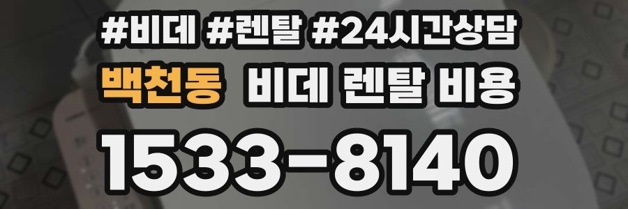 백천동 비데 렌탈 비용