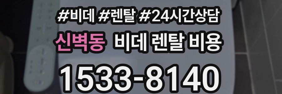 신벽동 비데 렌탈 비용