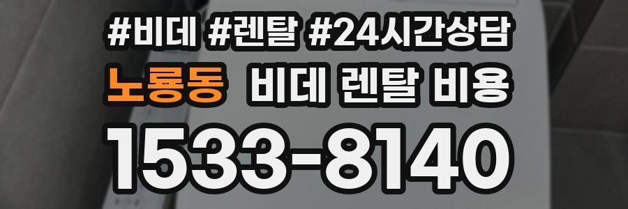 노룡동 비데 렌탈 비용