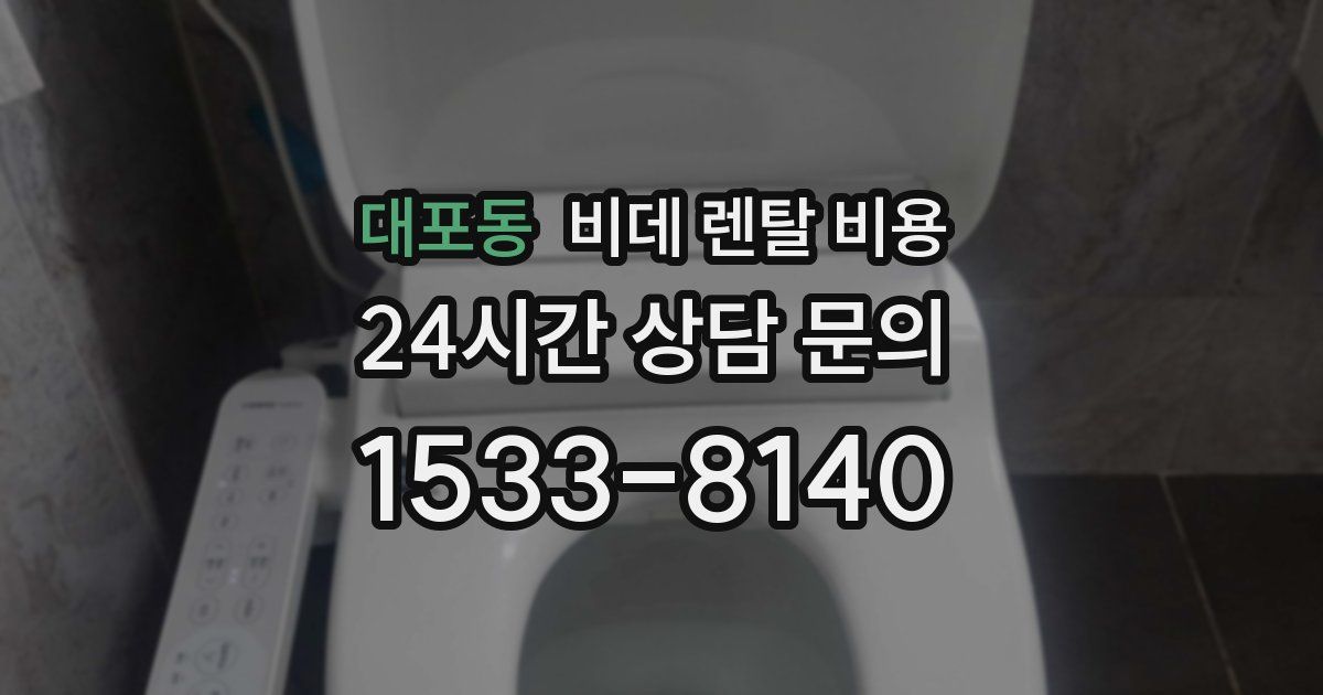 대포동 비데 렌탈 비용