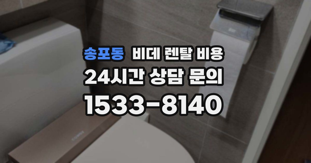 송포동 비데 렌탈 비용