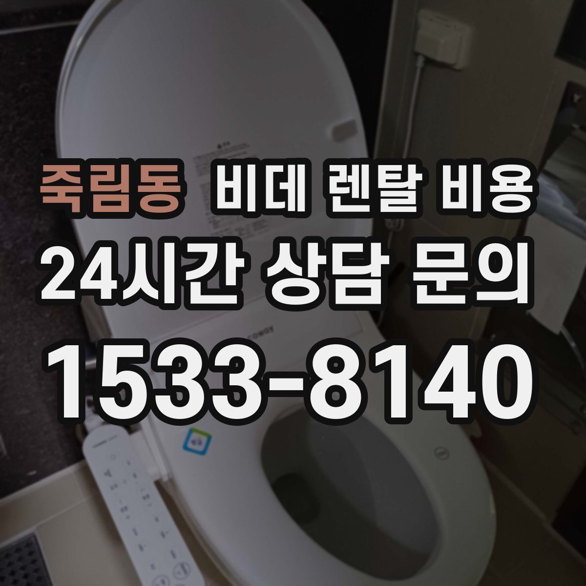 죽림동 비데 렌탈 비용