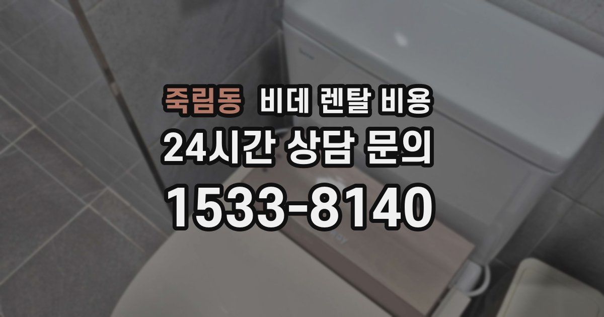 죽림동 비데 렌탈 비용