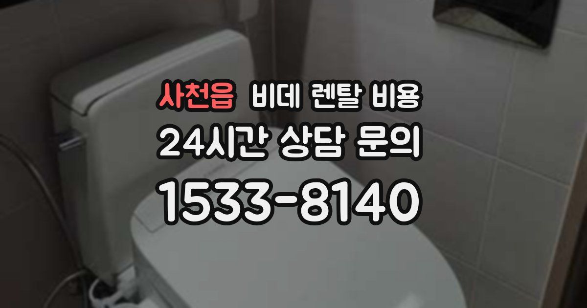사천읍 비데 렌탈 비용