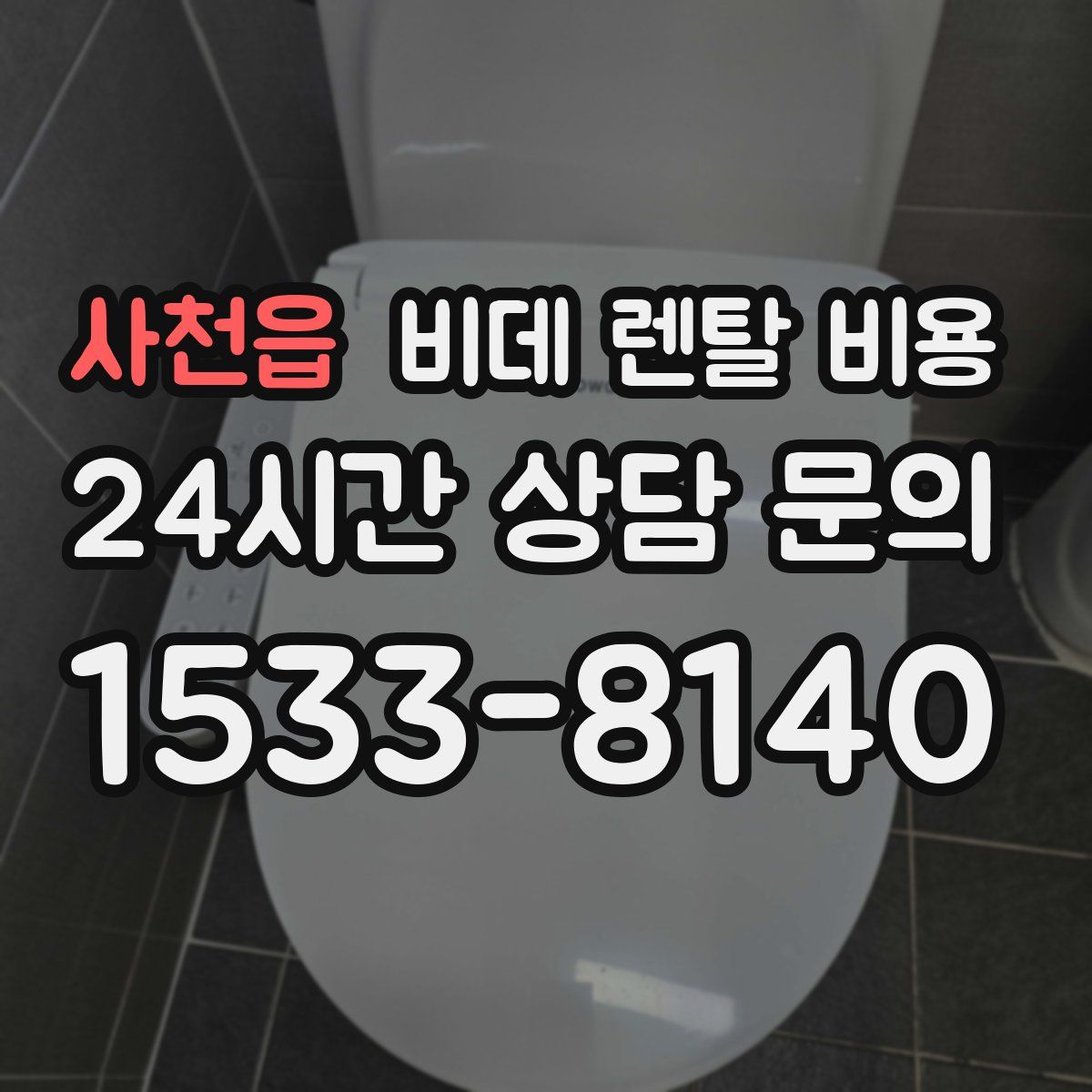 사천읍 비데 렌탈 비용