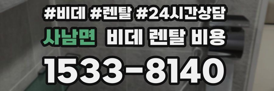 사남면 비데 렌탈 비용