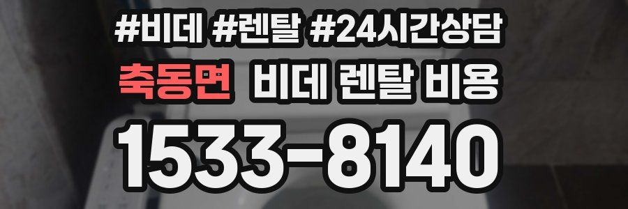 축동면 비데 렌탈 비용