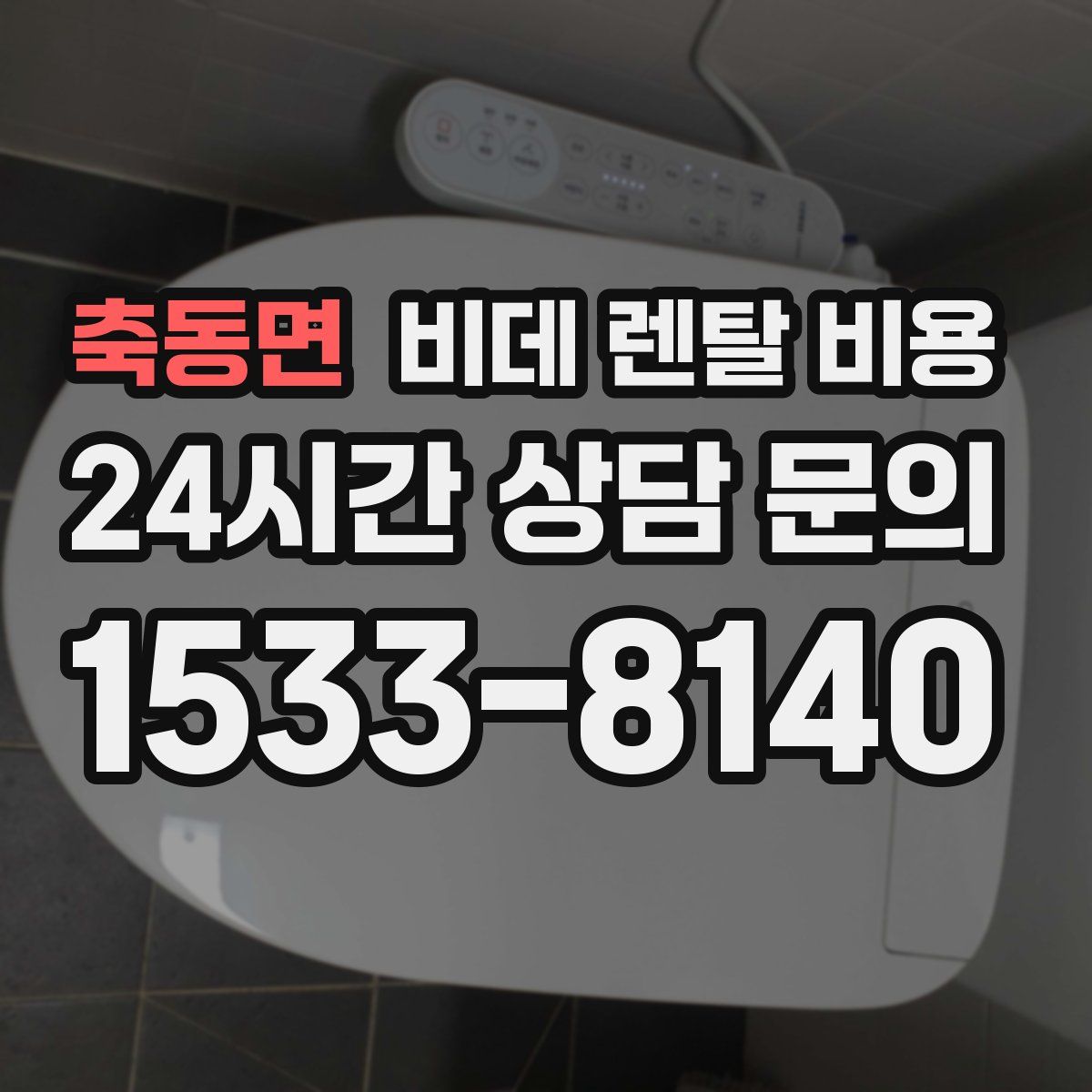 축동면 비데 렌탈 비용