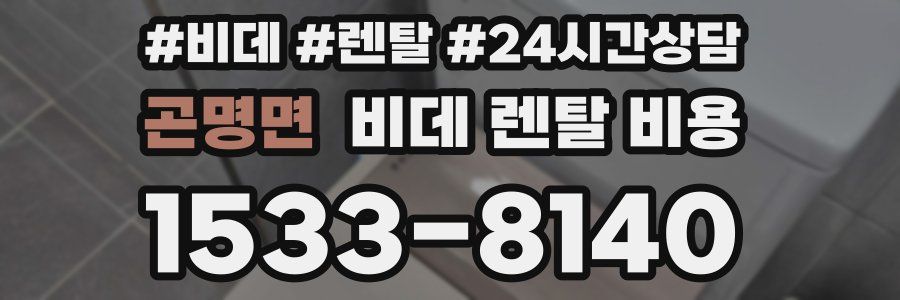 곤명면 비데 렌탈 비용