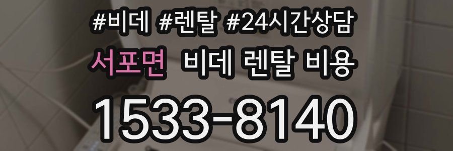 서포면 비데 렌탈 비용