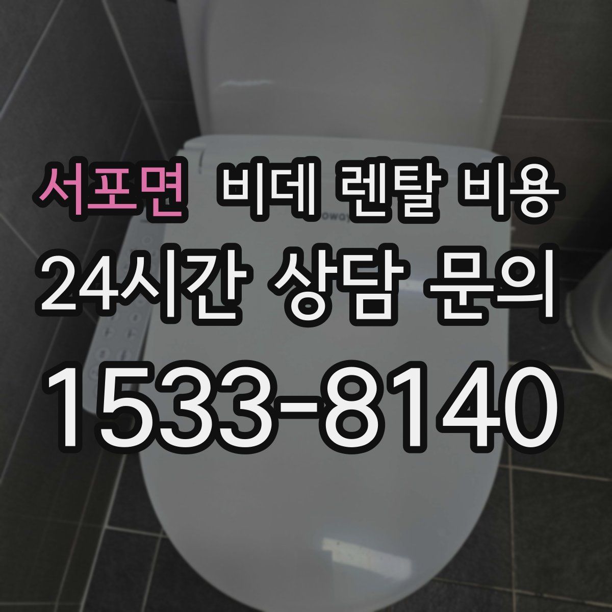 서포면 비데 렌탈 비용