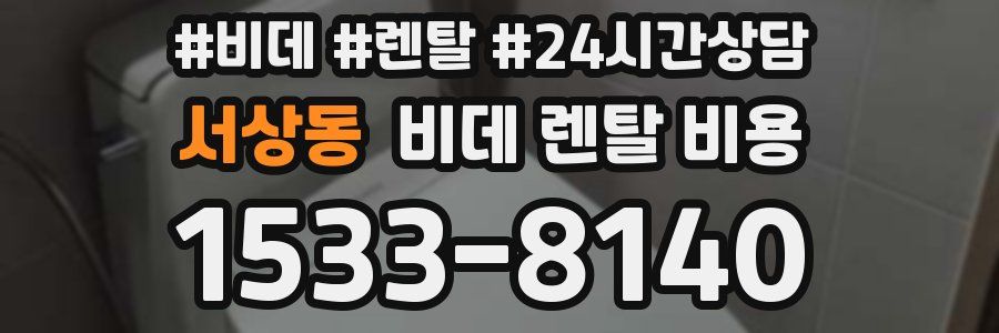 서상동 비데 렌탈 비용