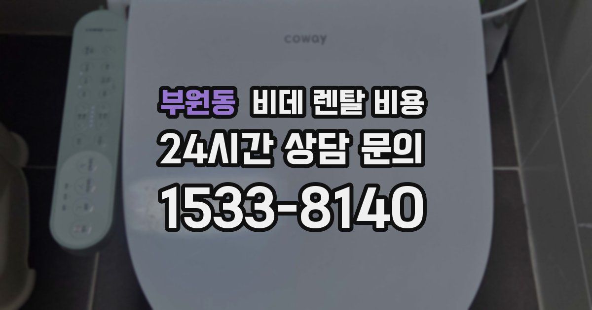 부원동 비데 렌탈 비용